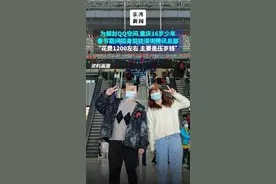 为解封QQ空间，重庆16岁少年春节期间孤身前往深圳腾讯总部，“花费1200左右，主要是压岁钱”#16岁少年前往腾讯总部为解封QQ空间