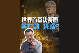 闯进世界首富决赛圈，黄仁勋凭啥？ 英伟达半数员工净资产破亿，年会红包1万元起步。豪横老板黄仁勋，在2024年成为全球财富飙升第一人。#英伟达 #黄仁勋 #财富 #首富 #财经大咖来了 #掘金计划