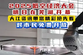 2025低空经济大会明日在芜湖开幕 #低空经济 #探店
