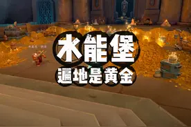 魔兽世界：超好玩地下堡探索模式，遍地是黄金呀！ #魔兽世界视频封面