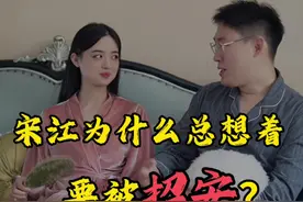 宋江为什么总想着要被招安？ 梁山招安到底对不对？#抖音精选 #抖音知识年终大赏 #人文星闪耀计划 #看不懂四大名著就上抖音 #水浒传视频封面