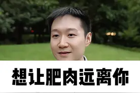 想让肥肉远离你，坚持6个好习惯！视频封面