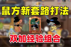 猫和老鼠手游：鼠方新套路打法 自带知识渊博！ #猫和老鼠手游视频封面