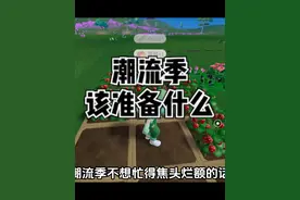 如何在潮流季快人一步 #心动小镇 #心动小镇创作计划 #新游鉴赏家