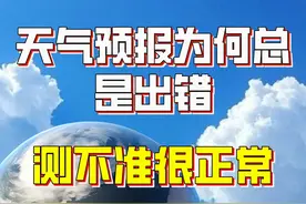 天气预报为何总是出错？测不准其实很正常，天气是个混沌系统