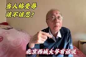 当人格受侮辱，是忍还是怼？北京西城大爷一番话，听着就解气视频封面