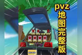 植物大战僵尸：PVZ完整的地图！原来戴夫不止有一栋楼啊视频封面