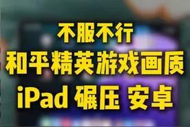 16台平板游戏画质对比！苹果游戏画质碾压安卓实锤了！ #数码科技 #平板推荐 #和平精英 #游戏画质 #iPad