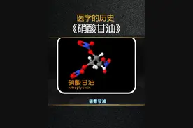 医学的历史《硝酸甘油》 #医学 #历史 #科普