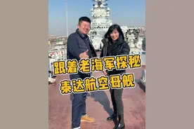 跟着老海军探秘 泰达航空母舰 退伍海军带您参观航母，揭秘航母内部构造。本期嘉宾@退役女兵郝娜 #航母 #天津泰达 #军事科普