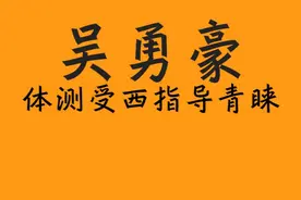 犹如175小个子后卫一样快！超级未来之星吴勇豪参加cba体测能得多少分？#吴勇豪 #西热力江 #南京同曦 #cba体测 #野球之家视频封面