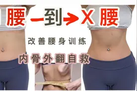 1个动作快速瘦腰，呼吸配合手法改善肋骨外翻。跟着我的视频练习视频封面