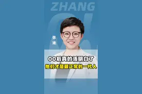 00后真的活明白了，他们才是最正常的一代人！#00后 #整顿职场 #消费观 #认知 #年轻人 视频封面