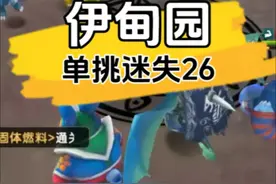单挑伊甸园迷失26 #新石器伊甸园跨服集结 #新石器时代手游视频封面
