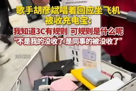 6月30日，胡彦斌回应坐飞机被收充电宝。他表示，不是我的没收了，是我同事的被没收了。此外，他还发视频唱道：我知道3C有规则， 可规则是什么呢？（现代快报）视频封面