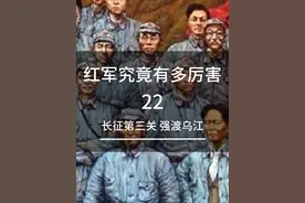 红军究竟有多厉害22 强渡乌江智取遵义 #历史 #伟大的转折 #红军 #强渡乌江视频封面