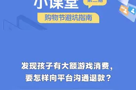 网络保护小课堂 | 知识点二：发现孩子有大额游戏消费，要怎样向平台沟通退款？