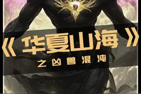 华夏山海经上古神兽-混沌，混沌被誉为中国古代神话中的四大凶兽