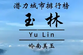 玉林市，广西GDP排名第五，一座最不服输的城市 #广西 #玉林视频封面