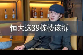 恒大这39栋楼该拆#恒大 视频封面