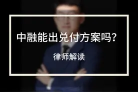 中融能出兑付方案吗？ 中融能出兑付方案吗？#中融信托 #中融视频封面