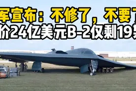 美国正式宣布退役受损B2轰炸机，造价24亿美元目前仅剩19架视频封面