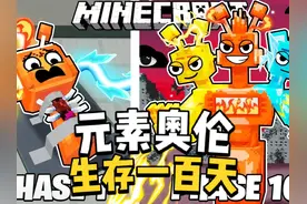 作为元素奥伦在我的世界生存一百天！上 #我的世界 #mc不灭视频封面
