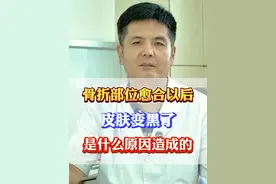 粉丝提问：为什么骨折部位愈合后皮肤变黑了？ #医学科普 #中医 #骨科 #骨折 #骨伤视频封面