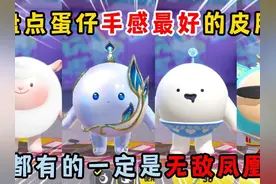 蛋仔派对：盘点蛋仔手感最好的皮肤！全都有的一定是无敌凤凰蛋！