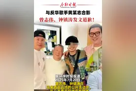 与反华歌手黄某志合影！曾志伟、钟镇涛双双发文道歉 #曾志伟 #钟镇涛 #马来西亚 #热点