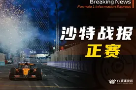 【F1沙特战报】正赛 | 车手积分榜头名易主 兑现天赋 维斯塔潘视频封面