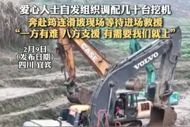 爱心人士自发组织调配几十台挖机，奔赴筠连滑坡现场等待进场救援，一方有难，八方支援，有需要我们就上#中国人就是团结 #救援现场视频封面