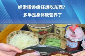 经常嘴馋疯狂想吃东西？多半是身体缺营养了！快看你中招了吗？#嘴馋 #美食