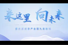 重庆枢纽港产业园九龙新城，来这里 向未来！视频封面