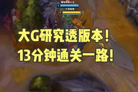 大G研究透版本！13分钟通关一路！ #lol    #英雄联盟2025新赛季视频封面