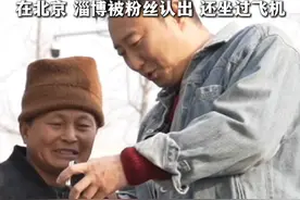1月15日（发布时间），四川成都，谭乔带二大爷拍视频“贴补家用”，二仙桥大爷在社交平台有40多万粉丝，在北京、淄博被粉丝认出，还坐过飞机。视频封面