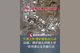 目标：战略导弹 防空能力 空袭之外 #摩萨德  也在行动 以媒：摩萨德在伊朗主导一系列袭击及其他行动 #以色列  #伊朗  #空袭