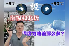 南极和北极都是极，为啥温度环境相差如此之大？ 南极