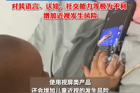 国家卫生健康委员会： 0至3岁婴幼儿应不接触任何形式的视屏类产品，比如：手机、平板、电脑等#扩散周知 #宝妈必看 #民生关注 #儿童教育 #热门推荐视频封面