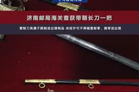 济南邮局海关查获带鞘长刀一把。 刀身长度约80厘米，已开刃。经公安部门鉴定，该刀具属于管制刀具。管制刀具属于限制进出境物品，未经许可不得随意邮寄、携带进出境。#济南 #邮局 #刀 #管制刀具