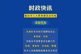 临汾市人大常委会最新任免！涉及医保局、监委、检察院等多部门 视频封面