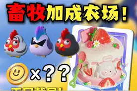翠羽灵雀主页不如咚咚？首个畜牧加成农场！ #蛋仔派对