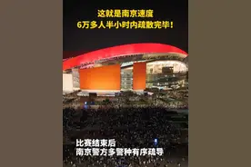 6万多人30分钟内疏散完毕！7月5日“苏超”比赛结束后，南京警方多警种有序疏导球迷。为“南京速度”点赞👍（来源：南京警方）