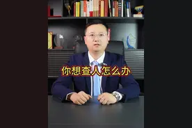 你想查人怎么办？ #债权债务 #老赖 #律师咨询 #抖来学法2024