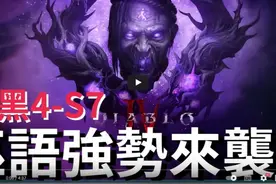 【暗黑4】力压流放之路？暗黑第七赛季强势来袭！懒人包！