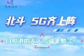 北斗、5G齐上阵，日照港的无人驾驶太酷了！#千万IP创科普视频封面