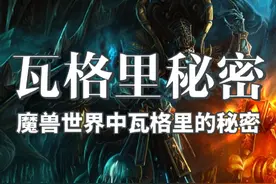 魔兽世界中瓦格里才是玩家复活的秘密 #魔兽世界 #魔兽世界怀旧服视频封面