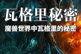 魔兽世界中瓦格里才是玩家复活的秘密 #魔兽世界 #魔兽世界怀旧服视频封面