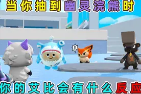 蛋仔派对：当你抽到幽灵浣熊时！你的艾比有什么反应？ #蛋仔派对视频封面