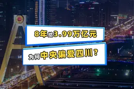 8年转移支付3.99万亿！备受中央偏爱的四川，为何倾力发展成都？视频封面